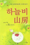 알라딘: 2013 하늘비 산방 2013 하늘비 산방