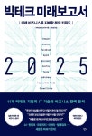 빅테크 미래보고서 2025 : 알라딘