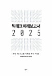 빅테크 미래보고서 2025 : 알라딘
