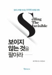 보이지 않는 것을 팔아라 | 해리 벡위드 | 알라딘 보이지 않는 것을 팔아라 | 해리 벡위드