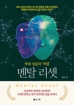 알라딘: [전자책] 멘탈 리셋 [전자책] 멘탈 리셋