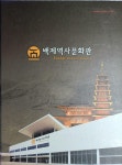 [알라딘]백제역사문화관-김원배