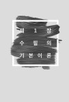 행복한 수필 쓰기 | 정목일.조영갑 | 알라딘 행복한 수필 쓰기 | 정목일.조영갑