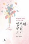 행복한 수필 쓰기 | 정목일.조영갑 | 알라딘 행복한 수필 쓰기 | 정목일.조영갑