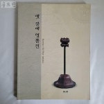 [알라딘][5AA20] 옛 공예 명품전 도록/화집/회화/서예/동양화/서양화/작품집/박물관/고미술/공예/조각/미술관