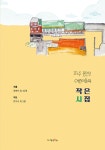 파주 용연초 어린이들의 작은 시집 | 파주 용연초 경예서 외 | 알라딘 파주 용연초 어린이들의 작은 시집 | 파주 용연초 경예서 외