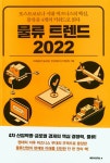 한국미래물류연구원사 | 물류 트렌드 2022 | 미래물류기술포럼.한국해양수산개발원 | 알라딘 물류 트렌드 2022 | 미래물류기술포럼.한국해양수산개발원