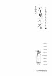 알라딘: 정본완역 두보전집 10 : 두보기주시기시역해 3 정본완역 두보전집 10 : 두보기주시기시역해 3