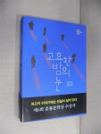 알라딘: [중고] 고요한 밤의 눈 [중고] 고요한 밤의 눈