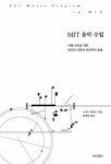 알라딘: [중고] MIT 음악 수업 [중고] MIT 음악 수업