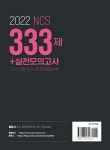 2022 NCS 333제 + 실전모의고사 | NCS 공기업연구소 | 알라딘 2022 NCS 333제 + 실전모의고사 | NCS 공기업연구소