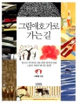 알라딘: [중고] 그림애호가로 가는 길 [중고] 그림애호가로 가는 길