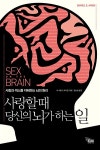 [중고] 사랑할 때 당신의 뇌가 하는 일 : 알라딘