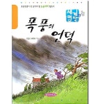 초등학생을 위한 세계명작[폭풍의 언덕] | 알라딘 초등학생을 위한 세계명작[폭풍의 언덕]