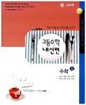 한수위 고등수학 내신편 수학 (상) | 조진호 외 | 알라딘 한수위 고등수학 내신편 수학 (상) | 조진호 외