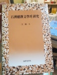 알라딘: [중고] 석주권필문학의 연구 [중고] 석주권필문학의 연구