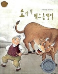 [중고] 소가 된 게으름뱅이 (책좋아 옛이야기 4) | 한상남 (지은이)... 옛이야기 4) | 한상남 (지은이) 김현아 (그림) | 웅진씽크하우스 | 2012-01... 