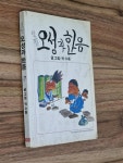알라딘: [중고] 박수동.글.그림/ 오성과한음/ 1979.초판 [중고] 박수동.글.그림/ 오성과한음/ 1979.초판
