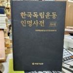 [중고] 한국 독립운동 인명사전 (제4권) | 한국독립운동인명사전편찬위원회 | 알라딘 [중고] 한국 독립운동 인명사전 (제4권)... 