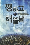 쨍하고 해 뜰 날 1 : 알라딘