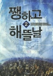 쨍하고 해 뜰 날 2 : 알라딘