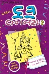[전자책] 니키의 도크 다이어리 2 | 레이첼 르네 러셀 | 알라딘 니키의 도크 다이어리 2 | 레이첼 르네 러셀