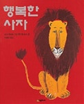 알라딘: [중고] 행복한 사자 (네버랜드 Picture Books 세계의 걸작 그림책 106) | 루이제 파쇼 (글) 로저 뒤바젱 (그림) 지혜연 (옮긴이)... 