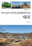 알라딘: 따로 또 같이 이루어온 공동체문화의 터전, 대곡 따로 또 같이 이루어온 공동체문화의 터전, 대곡