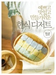 예쁘고 맛있고 만들기 쉬운 한식 디저트 | 찔레 | 알라딘 예쁘고 맛있고 만들기 쉬운 한식 디저트 | 찔레