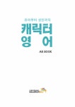 [중고] 캐릭터영어 AR BOOK | 노양근 | 알라딘 [중고] 캐릭터영어 AR BOOK | 노양근