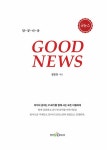 굿뉴스 (GOOD NEWS) | 정종돈 | 알라딘 굿뉴스 (GOOD NEWS) | 정종돈
