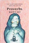 알라딘: [중고] 솔로몬의 잠언 [중고] 솔로몬의 잠언