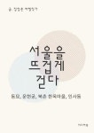 알라딘: [전자책] 서울을 뜨겁게 걷다, 동묘, 운현궁, 북촌 한옥마을, 인사동 [전자책] 서울을 뜨겁게 걷다, 동묘, 운현궁, 북촌 한옥마을, 인사동