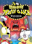 천하무적 개냥이 수사대 4 : 알라딘