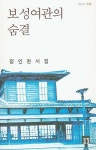 [중고] 보성여관의 숨결(들꽃시선 141) | 정인환 | 알라딘 [중고] 보성여관의 숨결(들꽃시선 141) | 정인환