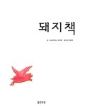 [중고] 돼지책 (20주년 기념 리커버 한정판) | 알라딘 [중고] 돼지책 (20주년 기념 리커버 한정판)