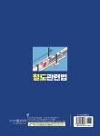2022 철도관련법 | 선우영호 | 알라딘 2022 철도관련법 | 선우영호