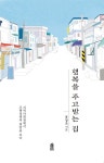 알라딘: [전자책] 행복을 주고받는 집 [전자책] 행복을 주고받는 집