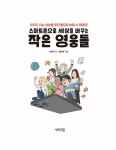 스마트폰으로 세상을 바꾸는 작은 영웅들 | 함께 만들어 가는 세상 8 | 이승주 | 알라딘 스마트폰으로 세상을 바꾸는 작은 영웅들 | 함께 만들어... 