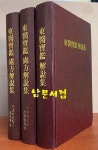 [중고] 동의보감 해설집 동의보감 처방해설집 가감감로음~흑지황 환까지 전2권 합 전3권 : 알라딘