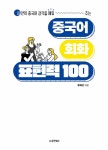 알라딘: 중국어 회화 표현력 100 중국어 회화 표현력 100