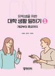 유학생을 위한 대학 생활 말하기 1 | 유학생을 위한 대학 생활 | 이금영.... 대학 생활 말하기 1 | 유학생을 위한 대학 생활  | 이금영.김덕신.이경미