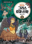 알라딘: [중고] 처음 읽는 그리스 로마 신화 6 [중고] 처음 읽는 그리스 로마 신화 6