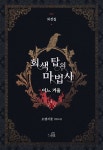 [전자책] 회색 탑의 마법사 외전집 : 알라딘