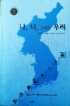 알라딘: [중고] 나 너 그리고 우리 - 평화통일로 가는 길 [중고] 나 너 그리고 우리 - 평화통일로 가는 길