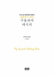 실패하지 않는 구움과자 레시피 | gemomoge | 알라딘 실패하지 않는 구움과자 레시피 | gemomoge