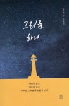 그리움 하나 | 강미숙 | 알라딘 그리움 하나 | 강미숙