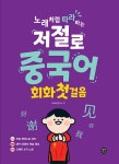 [전자책] 노래처럼 따라하는 저절로 중국어 회화 첫걸음 : 알라딘