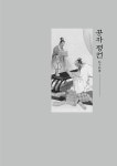 공자 평전 | 중국사상가평전총서 | 쾅야밍 | 알라딘 공자 평전 | 중국사상가평전총서  | 쾅야밍