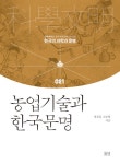 알라딘: 농업기술과 한국문명 농업기술과 한국문명